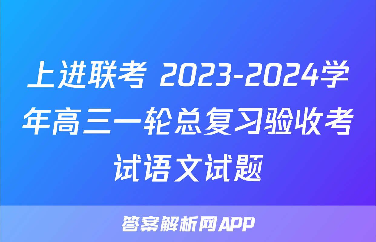 上进联考 2023-2024学年高三一轮总复习验收考试语文试题